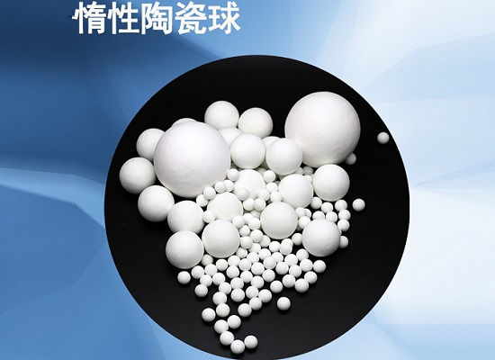 惰性瓷球的简单介绍
