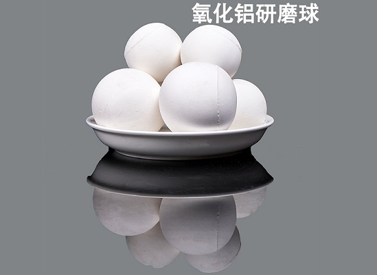 陶瓷研磨球选用微晶氧化铝陶瓷球的四大理由